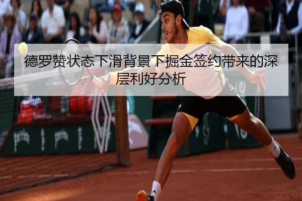 德罗赞状态下滑背景下掘金签约带来的深层利好分析